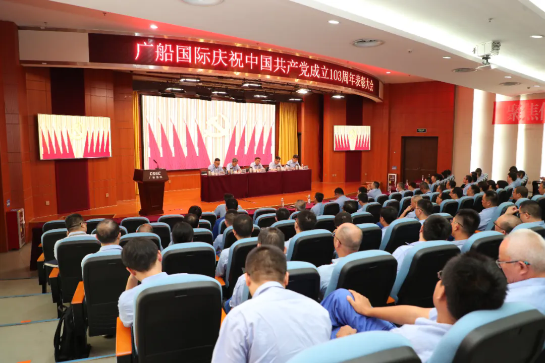 中国船舶广船国际召开庆祝中国共产党成立103周年表彰大会